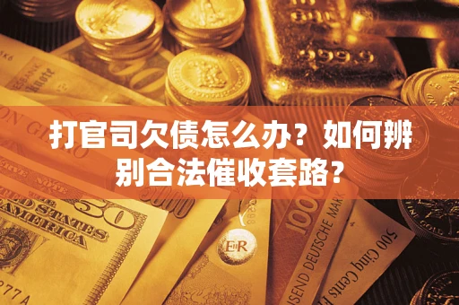 北京打官司欠债怎么办？如何辨别合法催收套路？