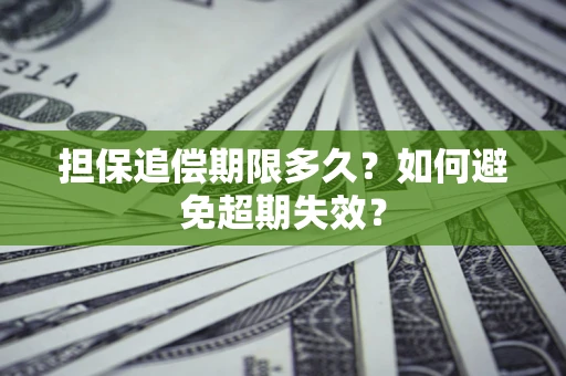 北京担保追偿期限多久?如何避免超期失效? 北京担保追偿期限多久?如何避免超期失效?