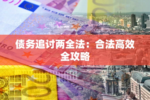 北京债务追讨两全法：合法高效全攻略