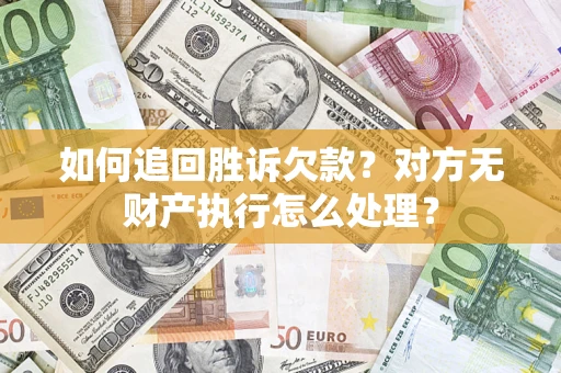 北京如何追回胜诉欠款？对方无财产执行怎么处理？