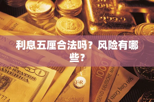 北京利息五厘合法吗？风险有哪些？