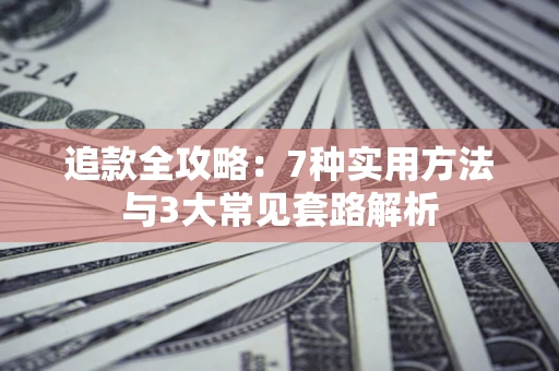 北京追款全攻略：7种实用方法与3大常见套路解析