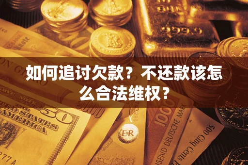 北京如何追讨欠款？不还款该怎么合法维权？
