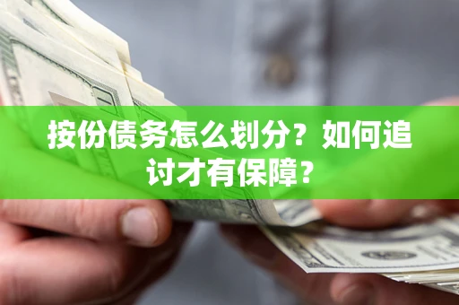 北京按份债务怎么划分？如何追讨才有保障？