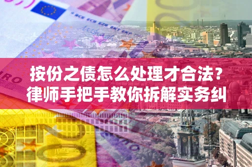 北京按份之债怎么处理才合法？律师手把手教你拆解实务纠纷