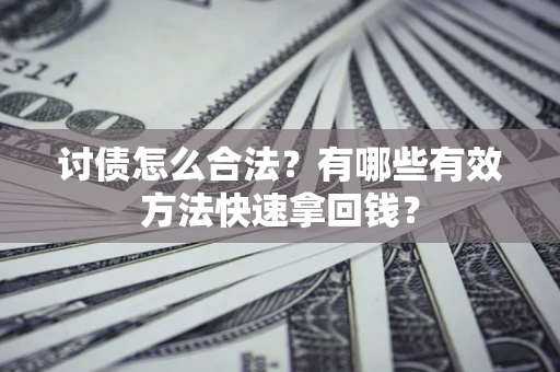 北京讨债怎么合法？有哪些有效方法快速拿回钱？
