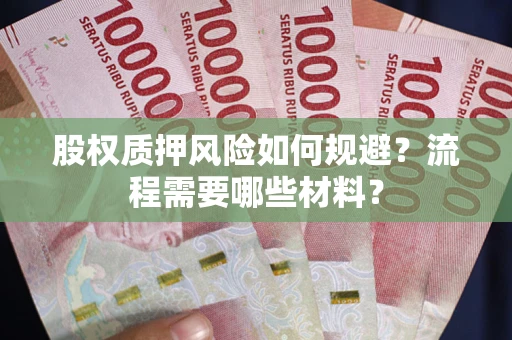 北京股权质押风险如何规避？流程需要哪些材料？