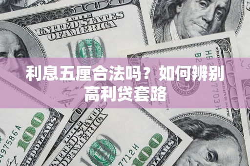 北京利息五厘合法吗？如何辨别高利贷套路