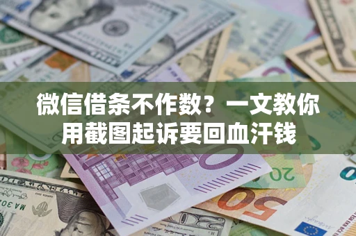北京微信借条不作数？一文教你用截图起诉要回血汗钱