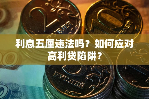 北京利息五厘违法吗？如何应对高利贷陷阱？
