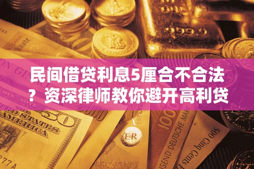 北京民间借贷利息5厘合不合法？资深律师教你避开高利贷陷阱
