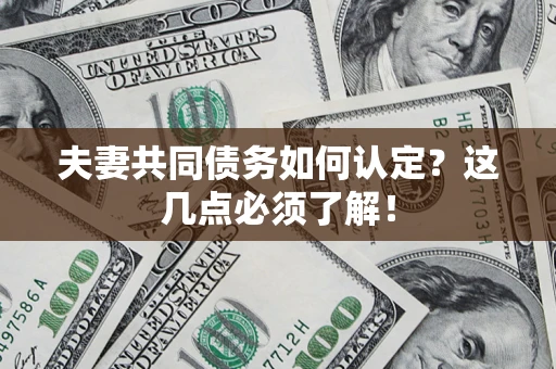 北京夫妻共同债务如何认定？这几点必须了解！