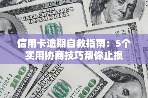 北京信用卡逾期自救指南：5个实用协商技巧帮你止损