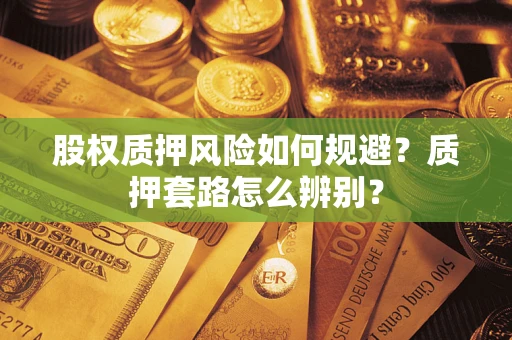 北京股权质押风险如何规避？质押套路怎么辨别？