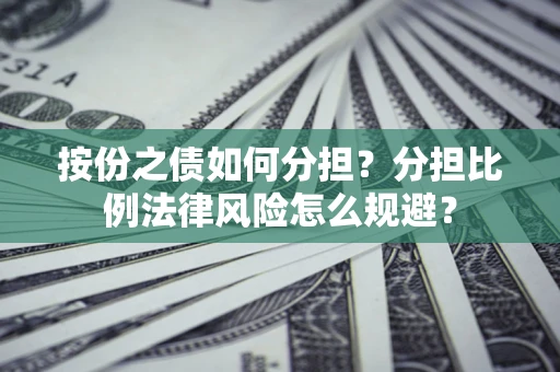 北京按份之债如何分担？分担比例法律风险怎么规避？