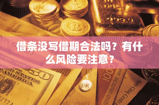 北京借条没写借期合法吗？有什么风险要注意？