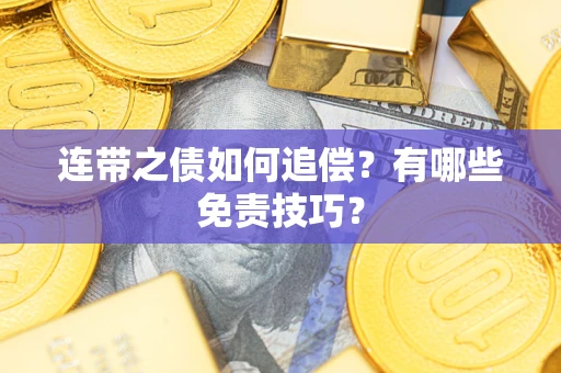 北京连带之债如何追偿？有哪些免责技巧？