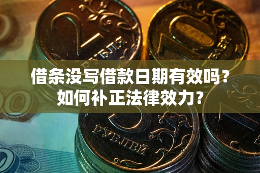 北京借条没写借款日期有效吗？如何补正法律效力？