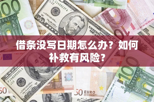 北京借条没写日期怎么办？如何补救有风险？