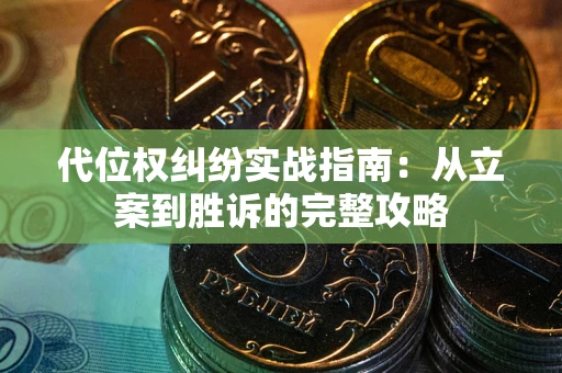 北京代位权纠纷实战指南：从立案到胜诉的完整攻略