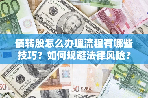北京债转股怎么办理流程有哪些技巧？如何规避法律风险？