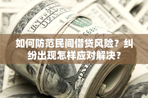 北京如何防范民间借贷风险？纠纷出现怎样应对解决？