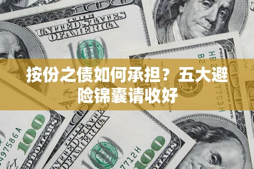 北京按份之债如何承担？五大避险锦囊请收好