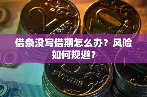 北京借条没写借期怎么办？风险如何规避？
