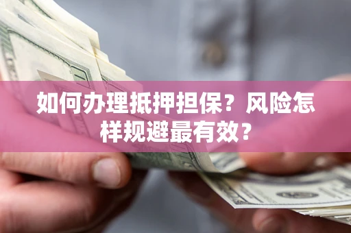 北京如何办理抵押担保？风险怎样规避最有效？