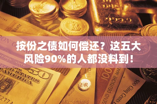 北京按份之债如何偿还？这五大风险90%的人都没料到！
