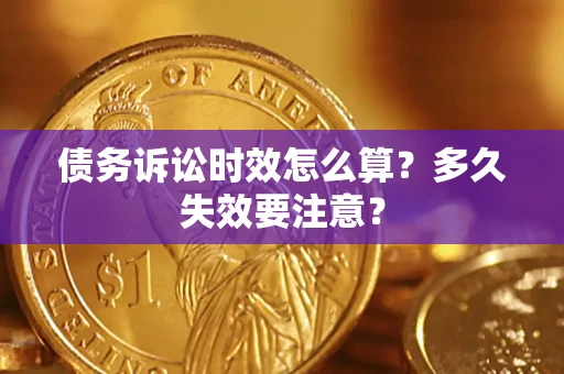 北京债务诉讼时效怎么算？多久失效要注意？