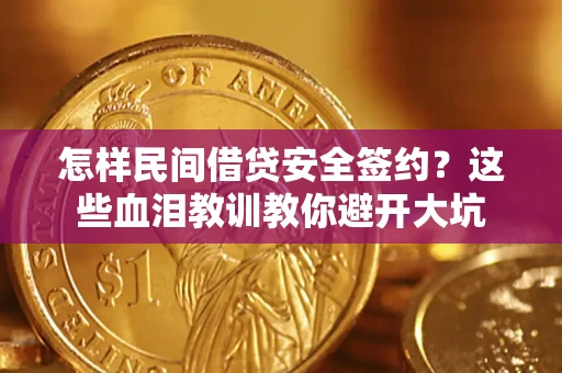 北京怎样民间借贷安全签约？这些血泪教训教你避开大坑