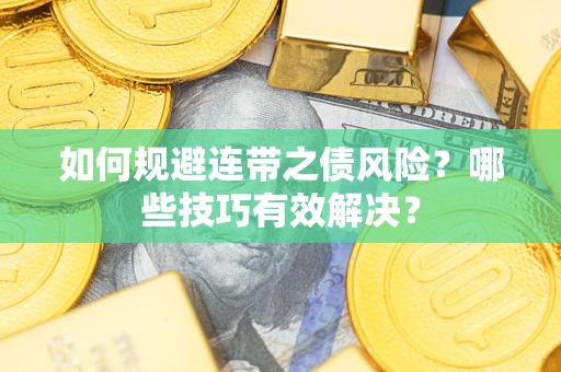 北京如何规避连带之债风险？哪些技巧有效解决？
