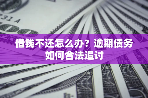 北京借钱不还怎么办？逾期债务如何合法追讨