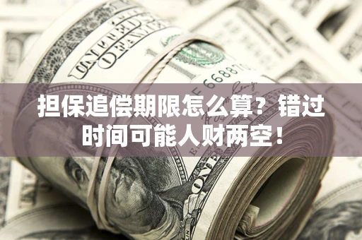 北京担保追偿期限怎么算？错过时间可能人财两空！