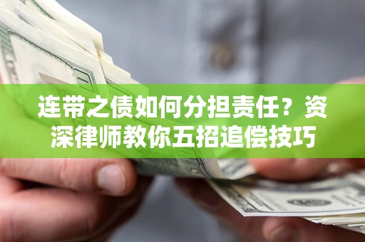 北京连带之债如何分担责任？资深律师教你五招追偿技巧