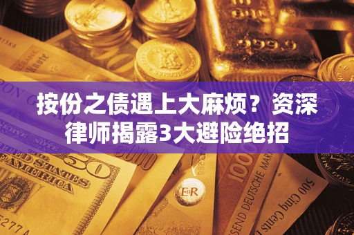 北京按份之债遇上大麻烦？资深律师揭露3大避险绝招