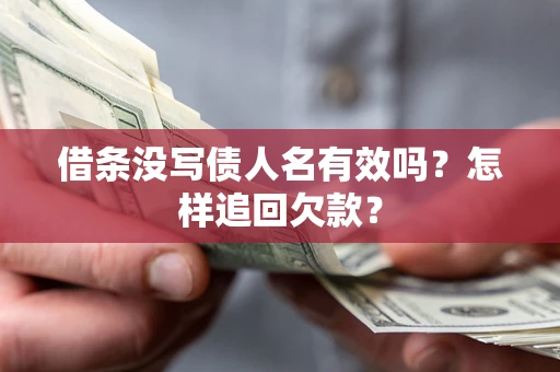 北京借条没写债人名有效吗？怎样追回欠款？
