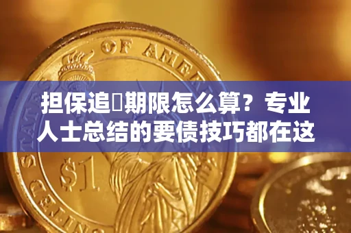 北京担保追償期限怎么算？专业人士总结的要债技巧都在这里了