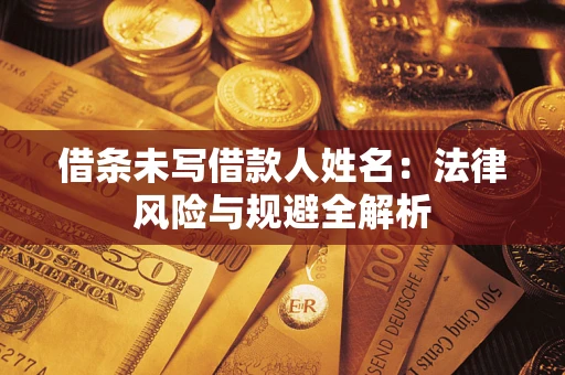 北京借条未写借款人姓名：法律风险与规避全解析