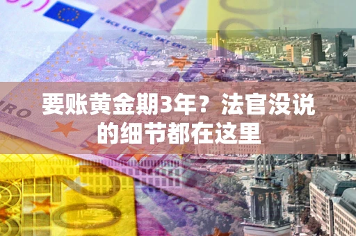 北京要账黄金期3年？法官没说的细节都在这里