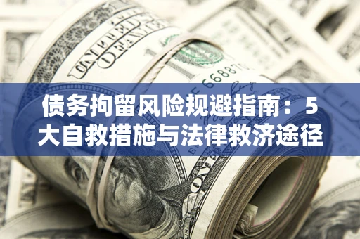 北京债务拘留风险规避指南：5大自救措施与法律救济途径