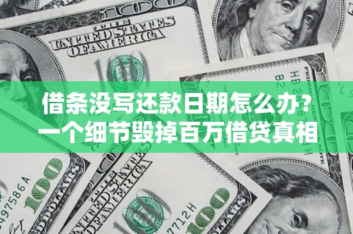 北京借条没写还款日期怎么办？一个细节毁掉百万借贷真相