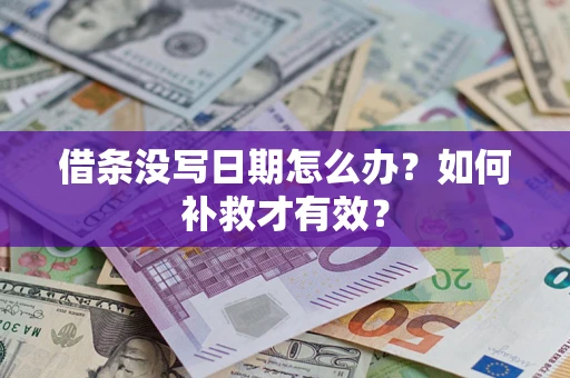 北京借条没写日期怎么办？如何补救才有效？