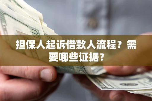 北京担保人起诉借款人流程?需要哪些证据? 北京担保人起诉借款人流程?需要哪些证据?