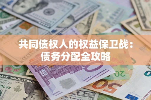 北京共同债权人的权益保卫战：债务分配全攻略