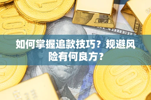 北京如何掌握追款技巧？规避风险有何良方？