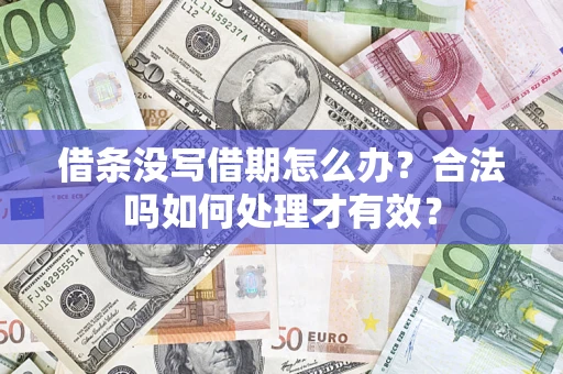 北京借条没写借期怎么办？合法吗如何处理才有效？