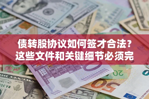 北京债转股协议如何签才合法？这些文件和关键细节必须完整