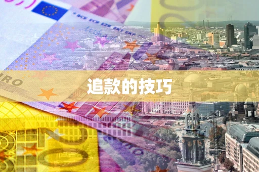 北京追款的技巧